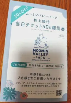 ムーミンバレーパーク　株主優待　割引券
