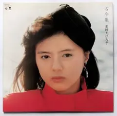 薬師丸ひろ子 邦楽