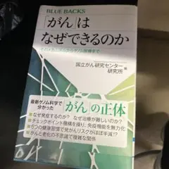「がん」はなぜできるのか そのメカニズムからゲノム医療まで
