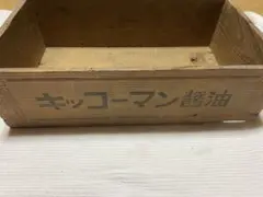 昭和レトロ キッコーマン醤油 木箱 木製ケース