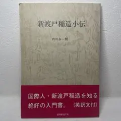 【希少】新渡戸稲造小伝　内川永一朗　55年記念　盛岡新渡戸会　岩手日報社