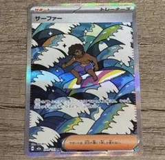 ポケモンカードゲーム サーファー SAR