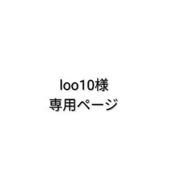 loo10様　専用ページ