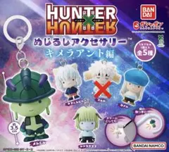 ハンター×ハンター　めじるしアクセサリー　キメラアント 編　4種セミコンプセット