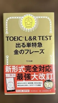 TOEIC L&R TEST 出る単特急 金のフレーズ