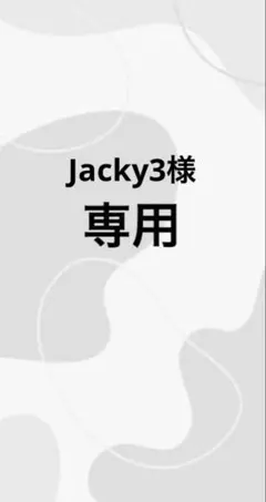 Jacky3様　専用ページ