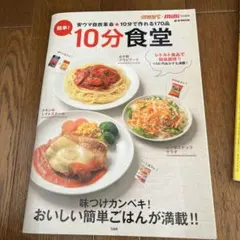 簡単!10分食堂 安ウマ自炊革命★10分で作れる170品