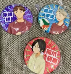 ハイキュー　思い出シャイニー缶バッジ　菅原孝支　孤爪研磨　東峰旭