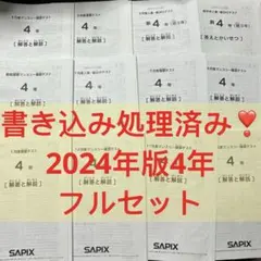 ㉔さ　書き込み処理済み❣️サピックス　SAPIX 4年生　年間テスト　セット