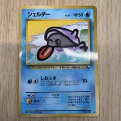 旧裏 シェルダー ポケモンカードのサムネイル