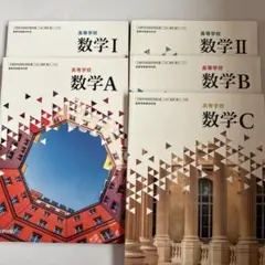 高校数学 教科書セット I II A B C
