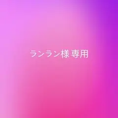 ランラン様 リクエスト 2点 まとめ商品