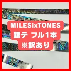 SixTONES MILESixTONES 銀テ 味スタ9/19 フル1本