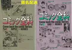 コミック全科 Part 1 & Part 2【匿名配送】