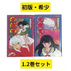 初版 美品 犬夜叉 1巻 2巻 セット 高橋留美子 小学館 少年サンデー 犬夜叉1巻 2巻 初版 セット 高橋留美子小学館少年サンデーコミックス