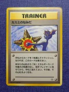 【良品】カスミのなみだ　ジム　2枚　マークなし カスミのなみだ マーク無し: 旧裏[PMCG-DE](ポケモンジム構築