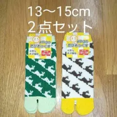 新品 子供 靴下 13～15cm ２足セット ソックス たびそっくす キッズ