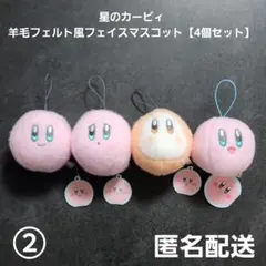 星のカービィ 羊毛フェルト風フェイスマスコット 4個セット②まとめ売り 匿名配送