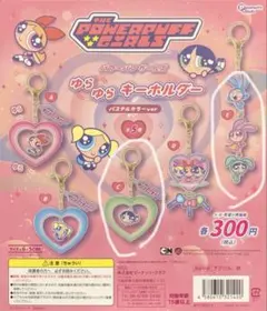 パワーパフガールズ ゆらゆらキーホルダー パステルカラーver C,E 2個