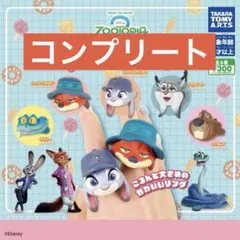 ズートピア ファッションリング コンプリート