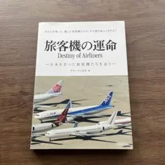 旅客機の運命 Destiny of Airliners