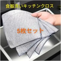 5枚■金属線クリーニングクロス 食器洗浄雑巾/金属線雑巾　食器洗い/金属ふきん