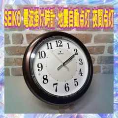 セイコー　SEIKO　電波時計　掛け時計　壁掛け　地震自動点灯　夜間点灯
