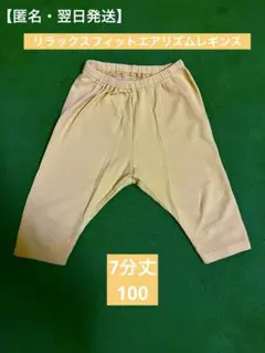 ユニクロ　7分丈レギンス　100 リラックスフィットエアリズムレギンス　イエロー