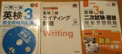 英検3級セット！完全攻略問題集/ライティング/2次面接予想問題　旺文社