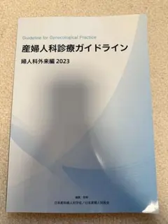 【裁断済】産婦人科診療ガイドライン 婦人科外来編 2026 裁断済】産婦人科診療ガイドライン 婦人科外来編2026 - メルカリ