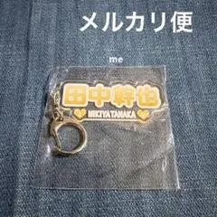 中日ドラゴンズ　田中　アクリルキーホルダー　ガチャ　豊橋限定　田中幹也