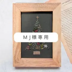 MJ様オーダー専用ページ