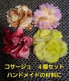 コサージュ 4個セット ハンドメイドの材料にどうでしょうか