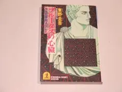 値下げ＊中古ブル-タスの心臓 光文社 東野圭吾 光文社文庫