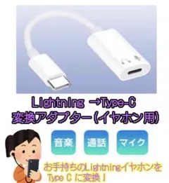 Lightningイヤホン→ Type-C 変換アダプタ　イヤホン用　有線