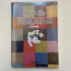 糸染・浸し染の基本 草木染技法全書 1 山崎青樹 著 - メルカリ