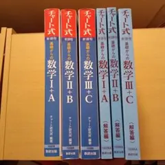 【6冊】新課程チャート式基礎からの数学Ⅰ+A、Ⅱ+B、Ⅲ+C 3冊おまとめ