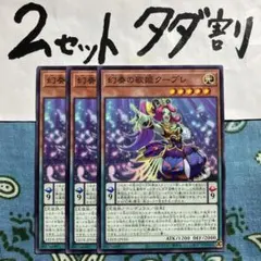 遊戯王 幻奏の歌姫クープレ 3枚セット 2セットタダ割☆ギム ELeee