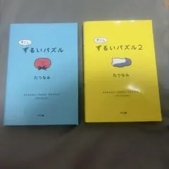すこしずるいパズル 1巻・2巻セット たつなみ