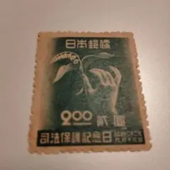 2025年最新】銭単位切手の人気アイテム - メルカリ