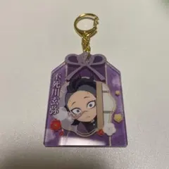 鬼滅の刃 大晦日2024 お守り風 アクリルキーホルダー 不死川玄弥