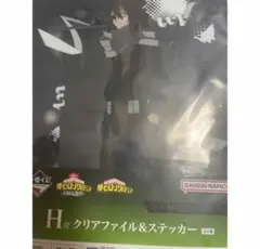 ヒロアカ クリアファイル ステッカー 相澤 一番くじ