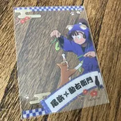 忍たま乱太郎　ナンジャタウン　クリアカード　尾浜勘右衞門