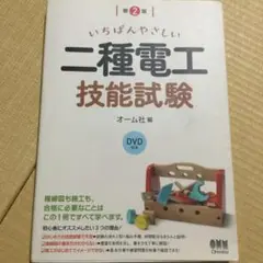 いちばんやさしい二種電工技能試験