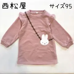 西松屋 ミッフィー トレーナー サイズ95