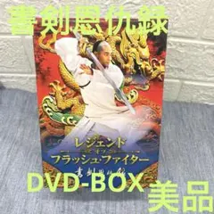 レジェンド・オブ・フラッシュ・ファイター 書剣恩仇録 DVD-BOX〈6枚組