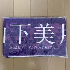 乃木坂46 山下美月 推しメンマフラータオル 7th バスラ 【新品未開封】