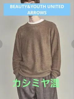 BEAUTY&YOUTH UNITEDARROWS BYウールMIXパイルニット