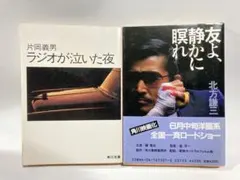 ラジオが泣いた夜/片岡義男　友よ、静かに瞑れ/北方謙三　2冊セット