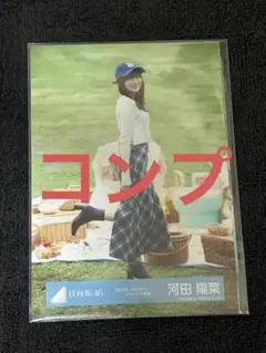 日向坂46 河田陽菜 サイン入り生写真 ネイビーサンタ 2025年最新】河田陽菜サインの人気アイテム - メルカリ